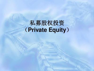 认识PE(私募股权投资)